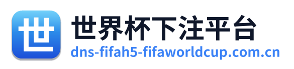 世界杯下注平台